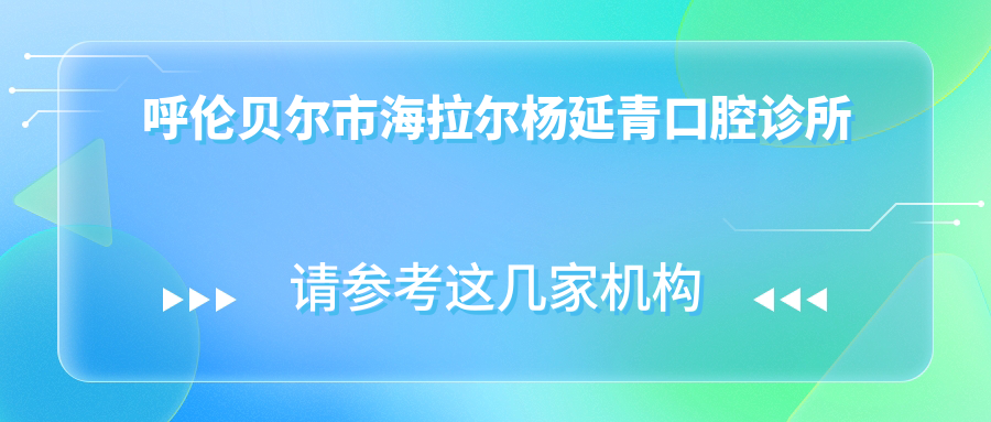 呼伦贝尔市海拉尔杨延青口腔诊所