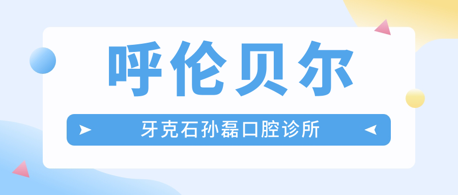 呼伦贝尔牙克石孙磊口腔诊所