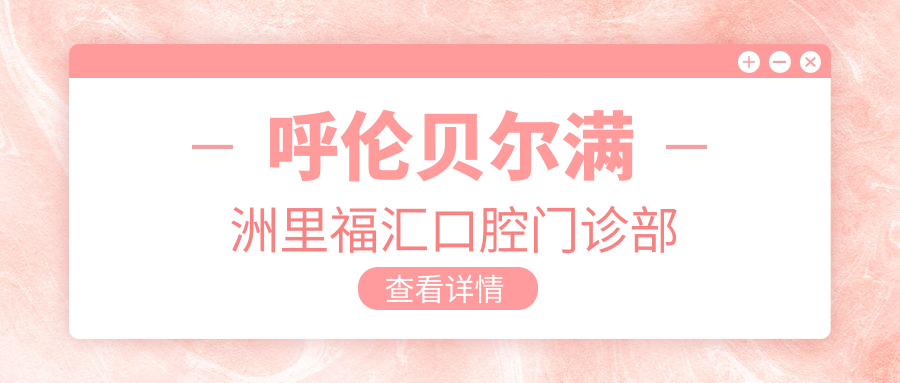 呼伦贝尔满洲里福汇口腔门诊部