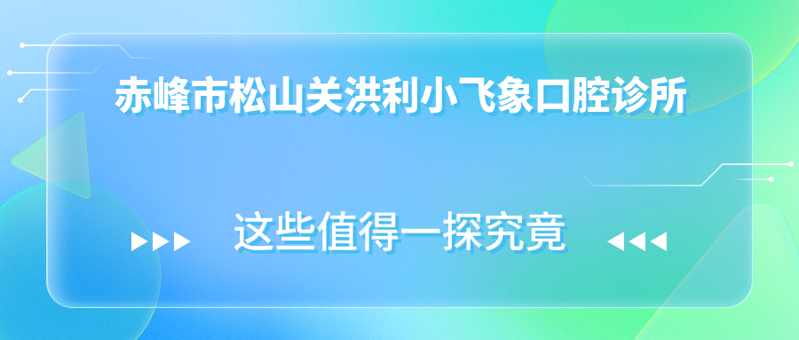 赤峰市松山关洪利小飞象口腔诊所
