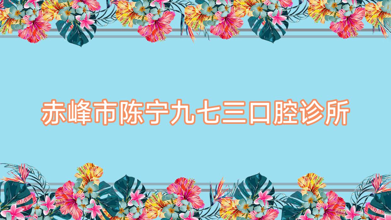 赤峰市陈宁九七三口腔诊所