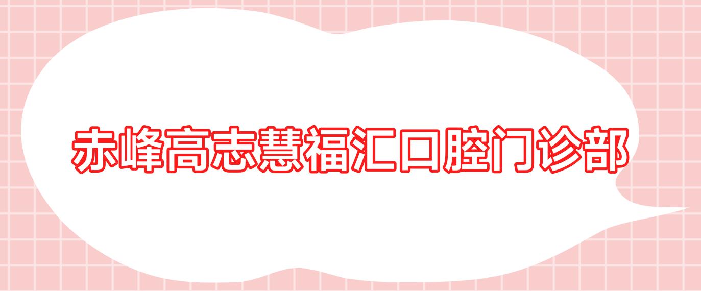 赤峰高志慧福汇口腔门诊部