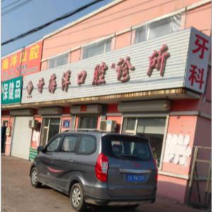 双阳甘海洋口腔科诊所