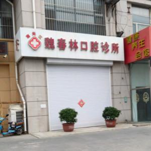 南关魏春林口腔诊所