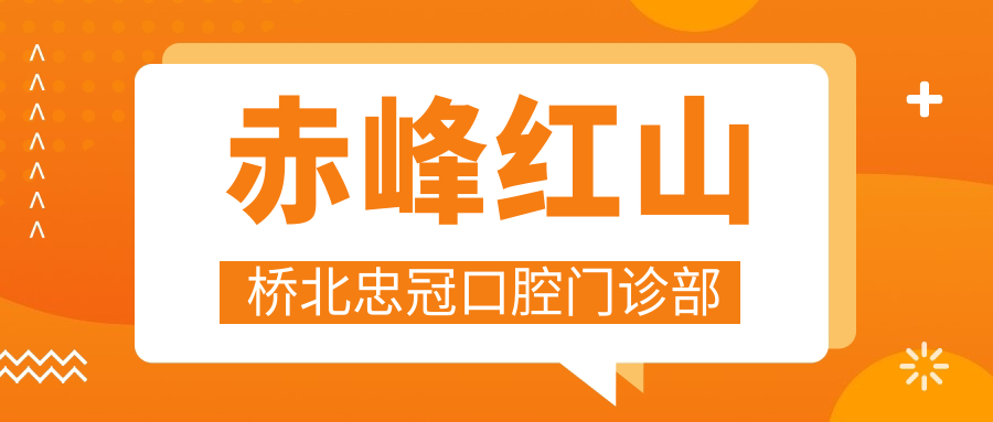 赤峰红山桥北忠冠口腔门诊部