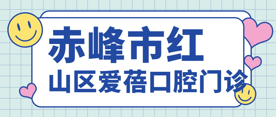 赤峰市红山区爱蓓口腔门诊