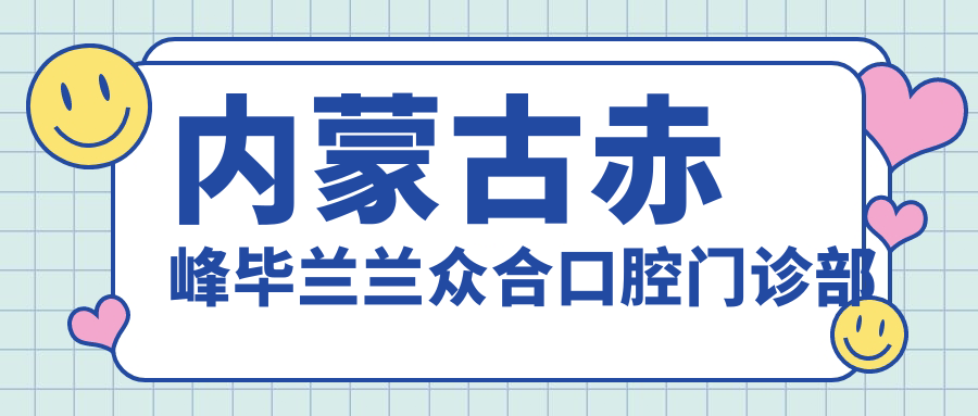 内蒙古赤峰毕兰兰众合口腔门诊部