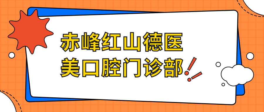 赤峰红山德医美口腔门诊部