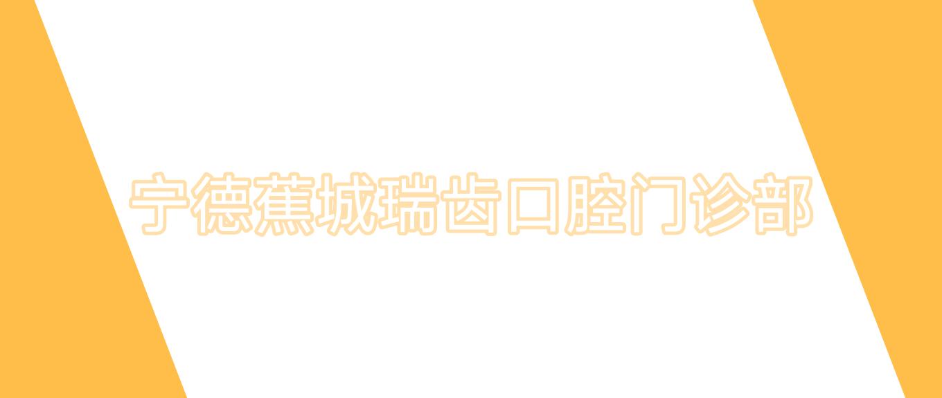 宁德蕉城瑞齿口腔门诊部