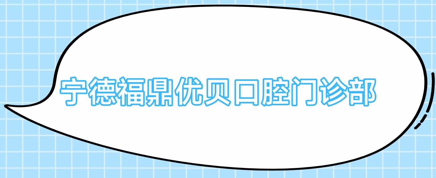 宁德福鼎优贝口腔门诊部