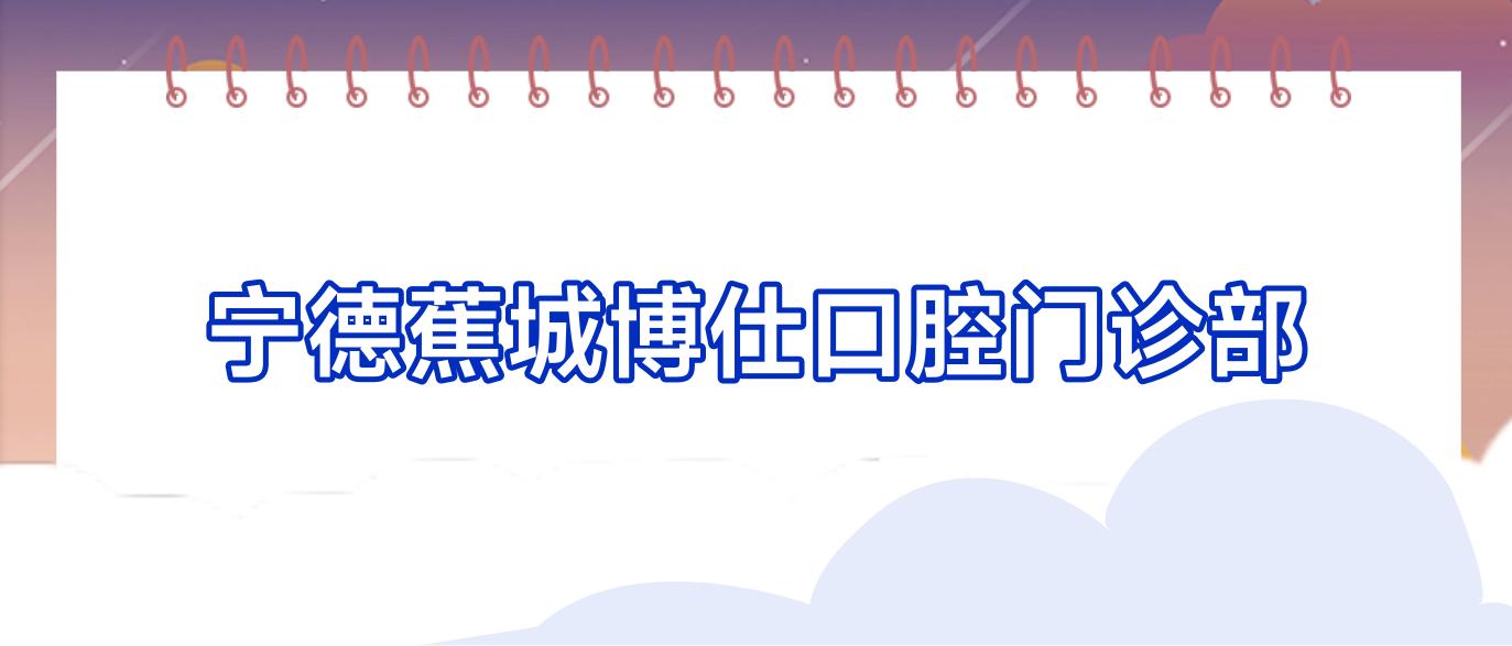 宁德蕉城博仕口腔门诊部