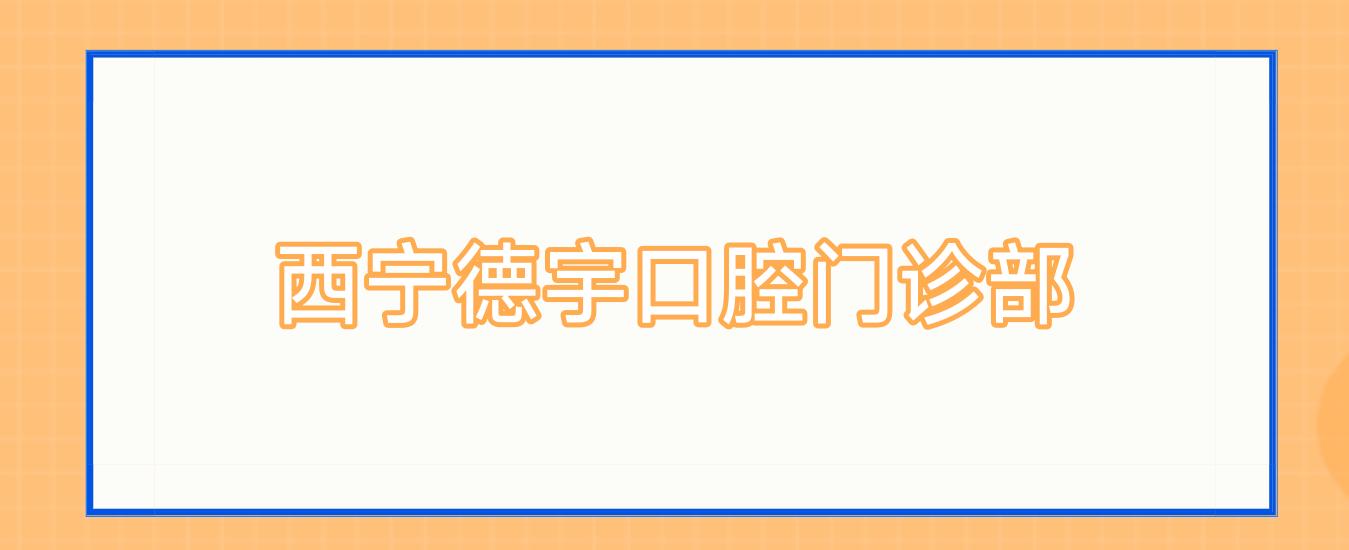 西宁德宇口腔门诊部