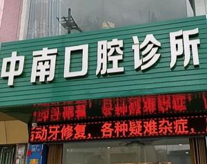 惠州中南口腔门诊部