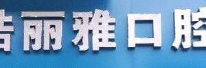 皓丽雅口腔门诊·微创种植中心