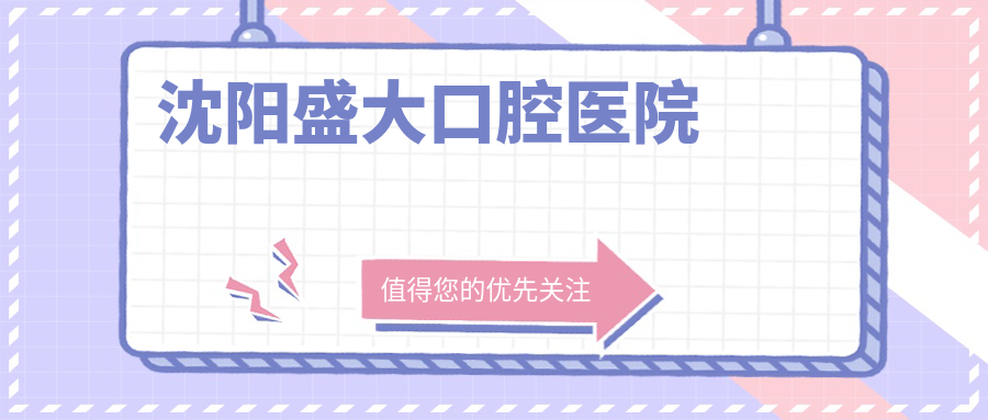 沈阳盛大口腔医院