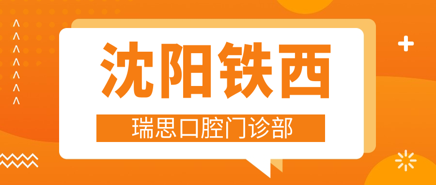 沈阳铁西瑞思口腔门诊部