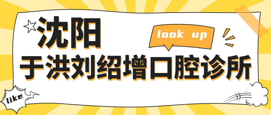 沈阳于洪刘绍增口腔诊所