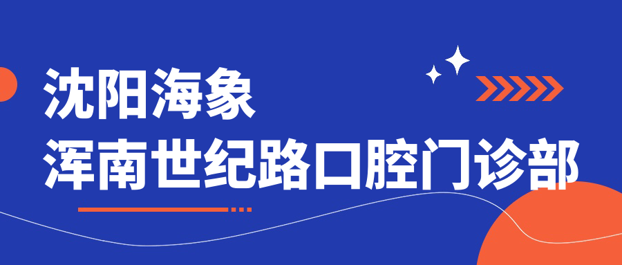 沈阳海象浑南世纪路口腔门诊部