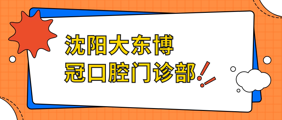 沈阳大东博冠口腔门诊部