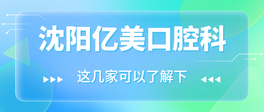 沈阳亿美口腔科