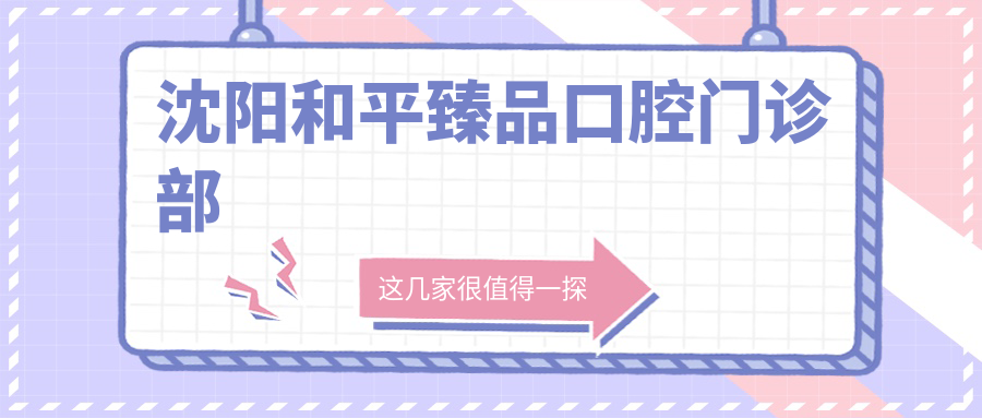 沈阳和平珍品口腔门诊部