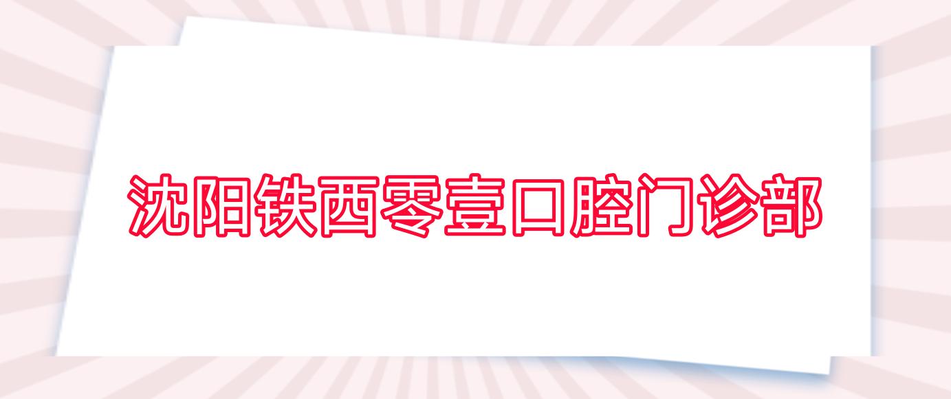 沈阳铁西零壹口腔门诊部