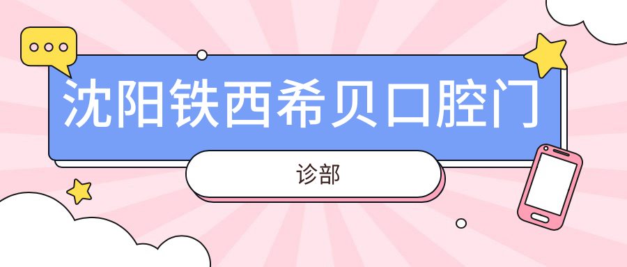 沈阳铁西希贝口腔门诊部