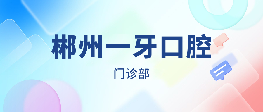 郴州一牙口腔门诊部