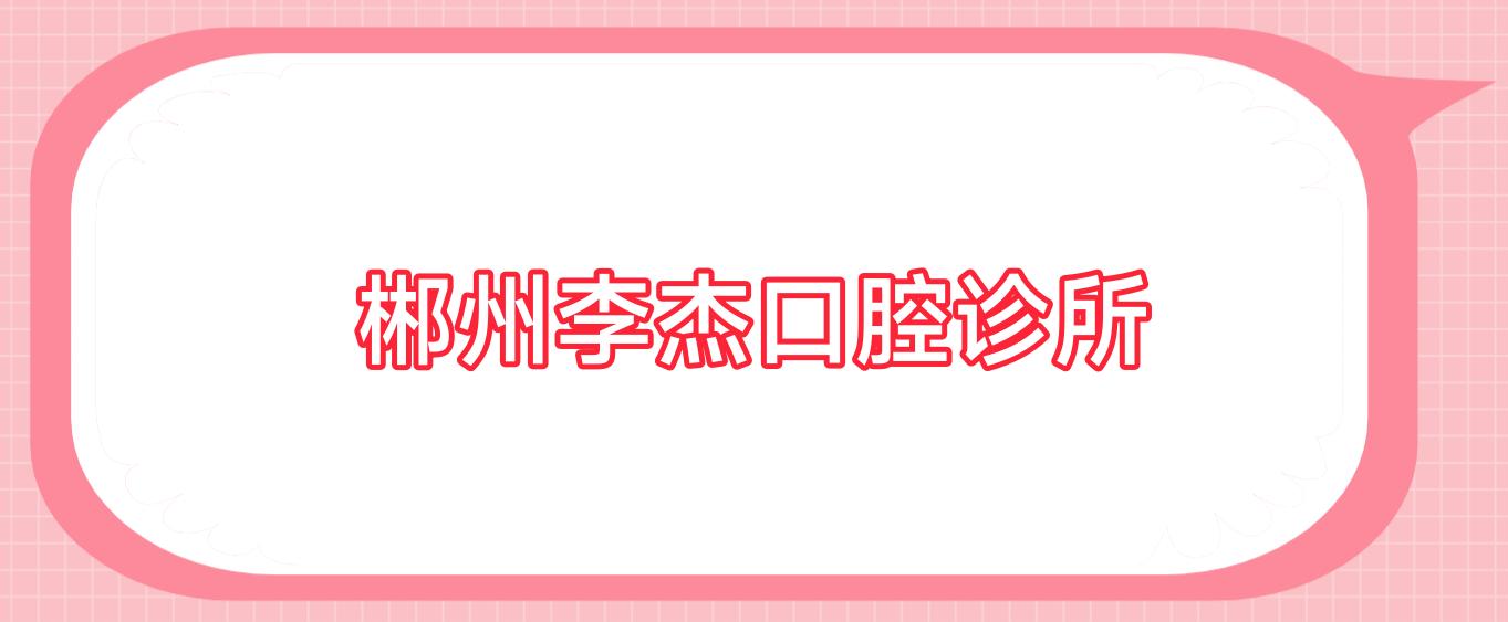 郴州李杰口腔诊所