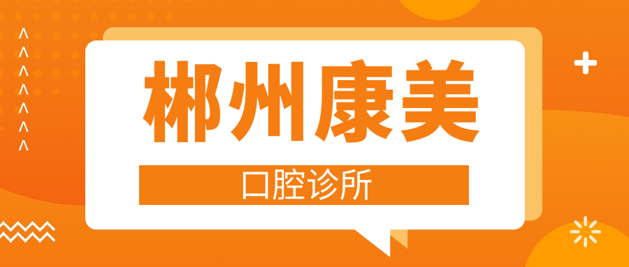 郴州康美口腔诊所