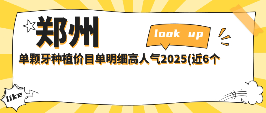 郑州单颗牙种植价目单明细高人气2025(近6个月均价为:11980元)