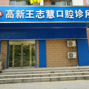 郑州高新王志慧口腔