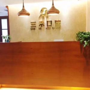 三禾口腔(升龙又一城店)