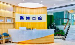 郑州赛博口腔