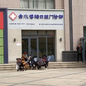 金水博瑞口腔