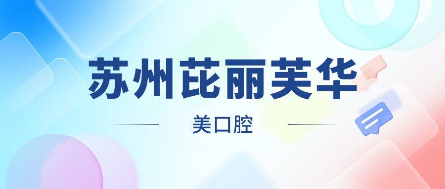 苏州芘丽芙华美口腔