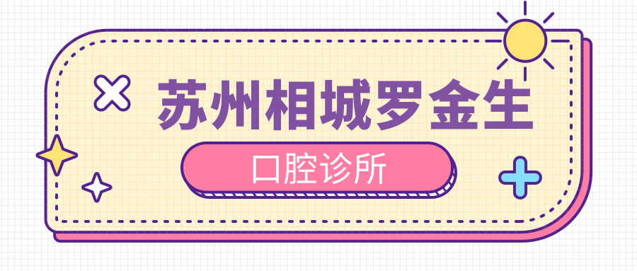 苏州相城罗金生口腔诊所