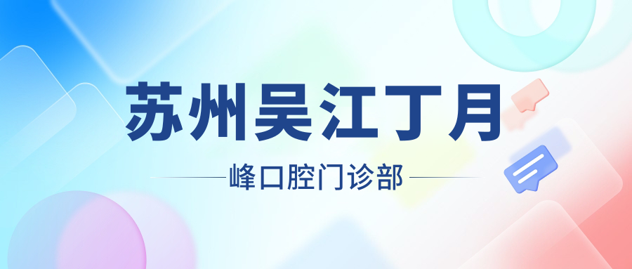 苏州吴江丁月峰口腔门诊部