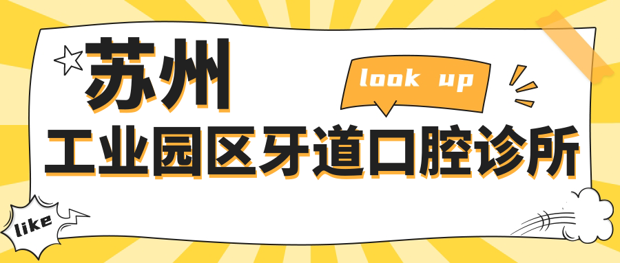苏州工业园区牙道口腔诊所