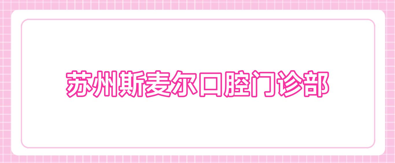 苏州斯麦尔口腔门诊部