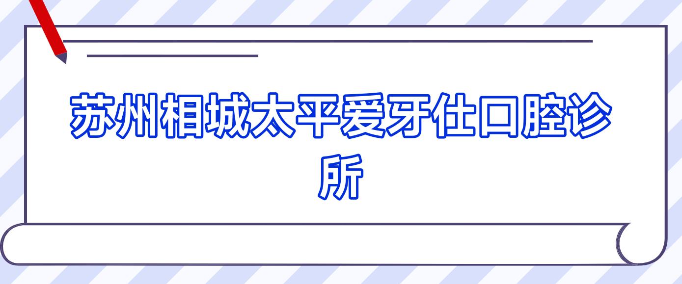 苏州相城太平爱牙仕口腔诊所