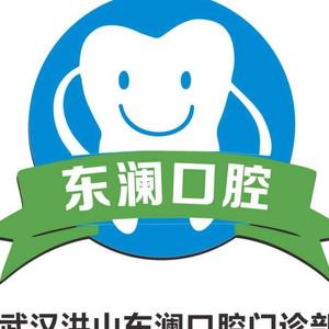 武汉东澜口腔