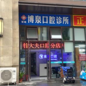 郑州博泉口腔