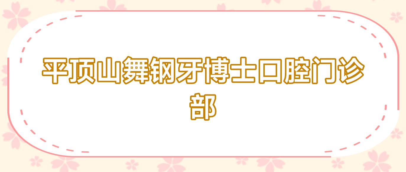 平顶山舞钢牙博士口腔门诊部