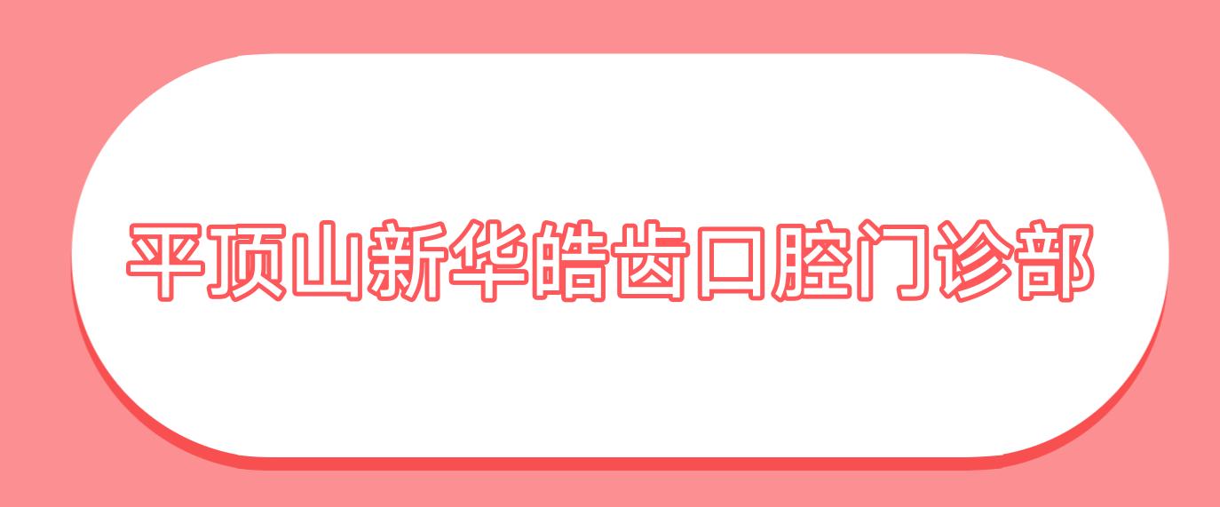 平顶山新华皓齿口腔门诊部