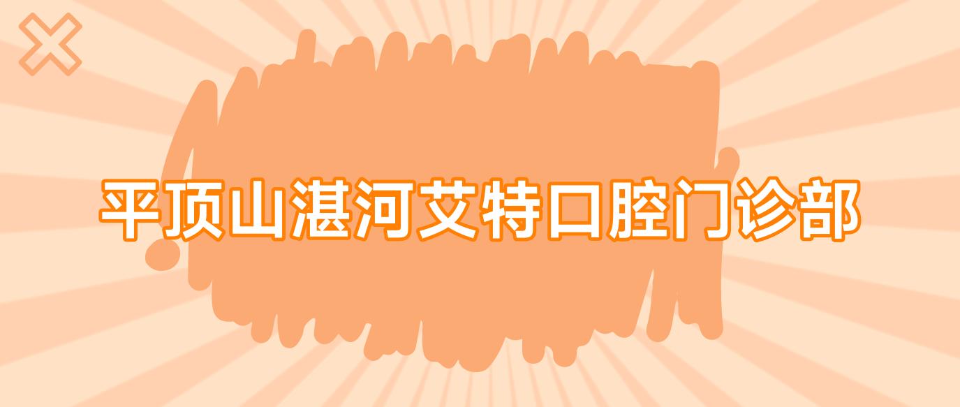 平顶山湛河艾特口腔门诊部