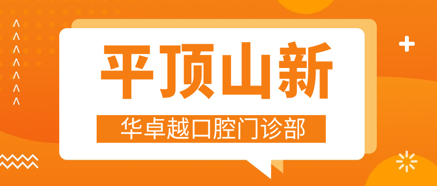 平顶山新华较好口腔门诊部