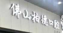 佛山柏德口腔门诊部