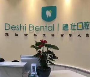 昆明德仕口腔