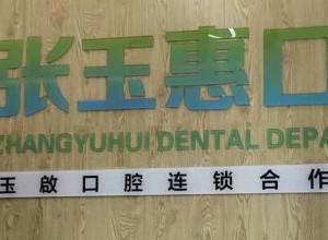 张玉惠口腔(海伦国内外店)